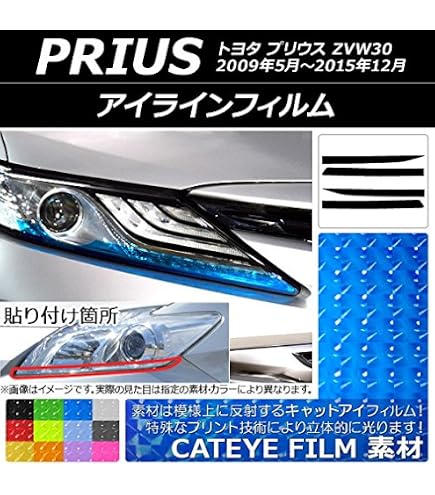 Amazon | プリウス（後期）ZVW30 HID用 アイライン 左右セット